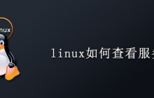 linux如何查看服务
