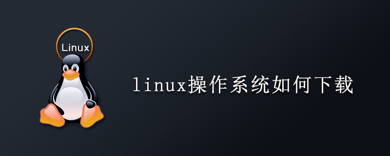 linux操作系统如何下载-小浪学习网