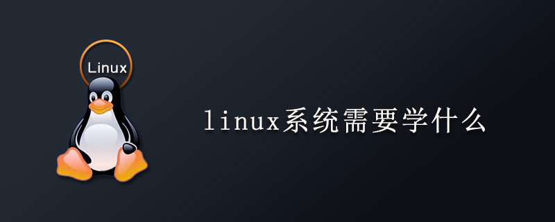 linux系统需要学什么-小浪学习网