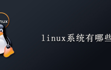 linux系统有哪些