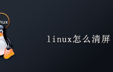 linux怎么清屏