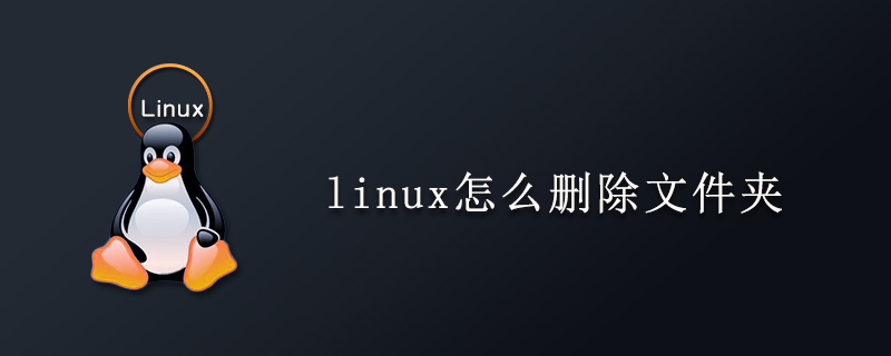 linux怎么删除文件夹-小浪学习网