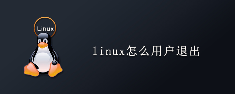 linux怎么用戶退出-小浪學(xué)習(xí)網(wǎng)