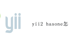 yii2 hasone怎么用