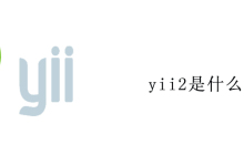yii2是什么