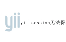 yii session无法保存怎么办