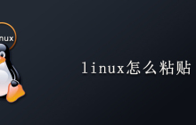 linux怎么粘贴