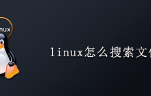 linux怎么搜索文件