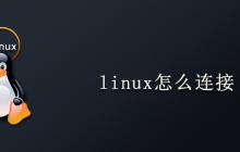 linux怎么连接