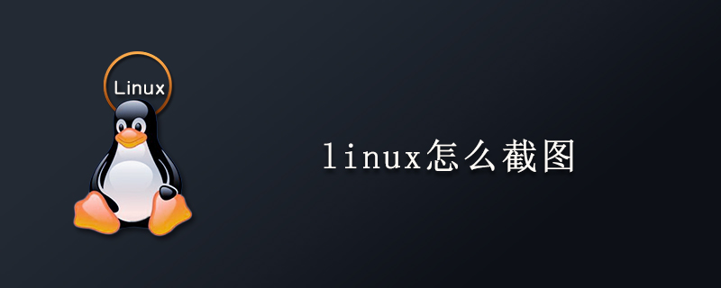 linux怎么截图