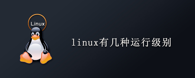 linux有几种运行级别