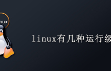linux有几种运行级别