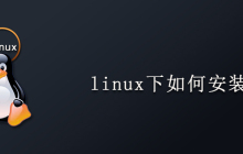 linux下如何安装