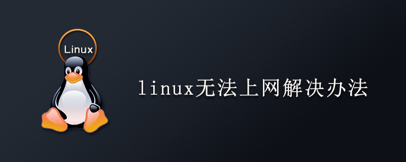 linux無法上網解決辦法-小浪學習網