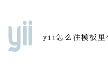 yii怎么往模板里传变量