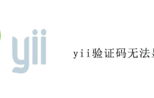 yii验证码无法显示