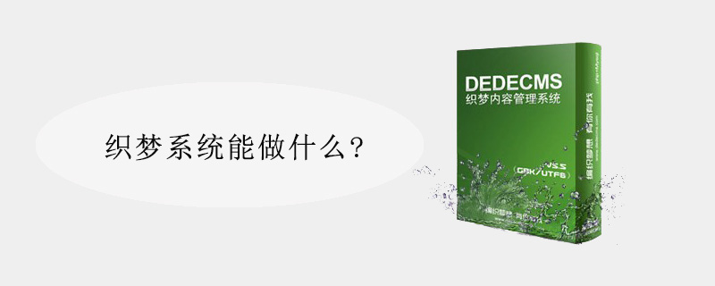 織夢系統能做什么?-小浪學習網