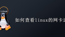 如何查看linux的网卡速率