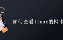 如何查看linux的网卡速率
