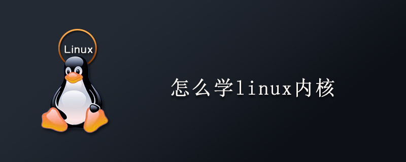 怎么学linux内核