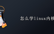 怎么学linux内核