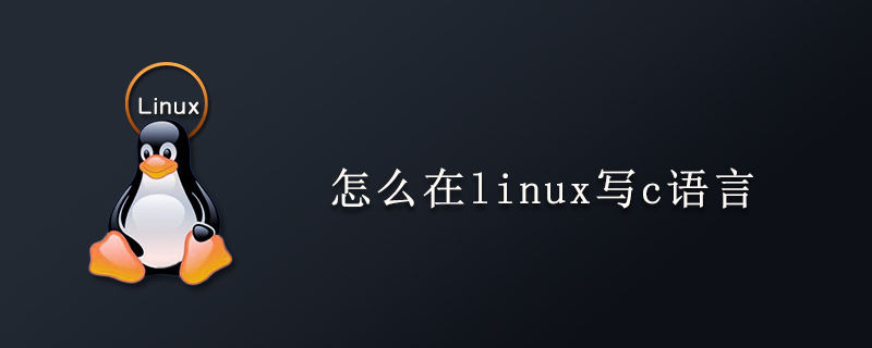 怎么在linux写c语言