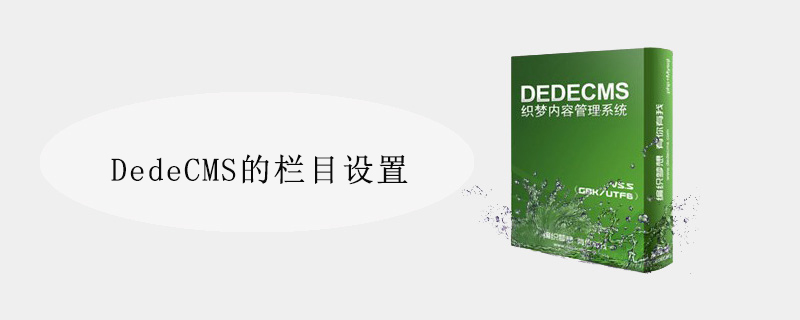 DedeCMS的栏目设置 DedeCms网站建站教程