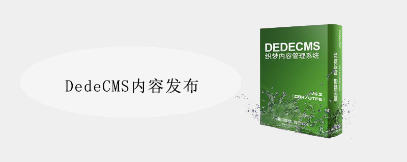 DedeCMS内容发布 DedeCms网站建站教程