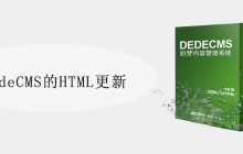 DedeCMS的HTML更新