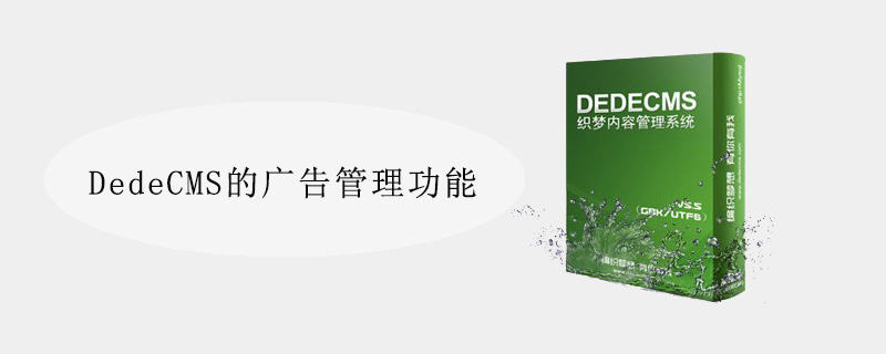 DedeCMS的广告管理功能 DedeCms网站建站教程