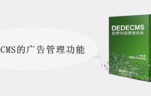 DedeCMS的广告管理功能