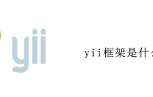 yii框架是什么