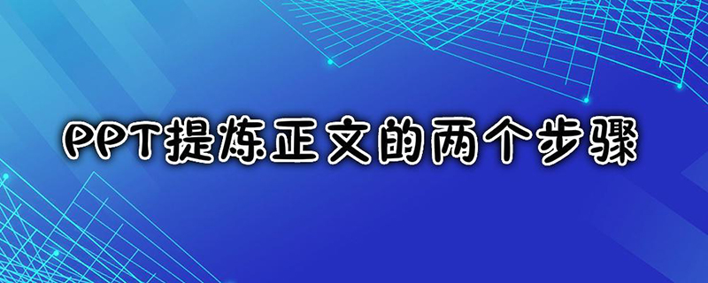ppt提炼正文的两个步骤
