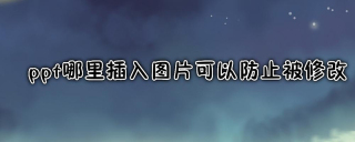 Where to insert pictures in ppt to prevent modification