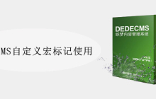 DedeCMS自定义宏标记使用