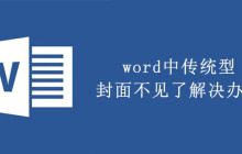 word中传统型封面不见了解决办法