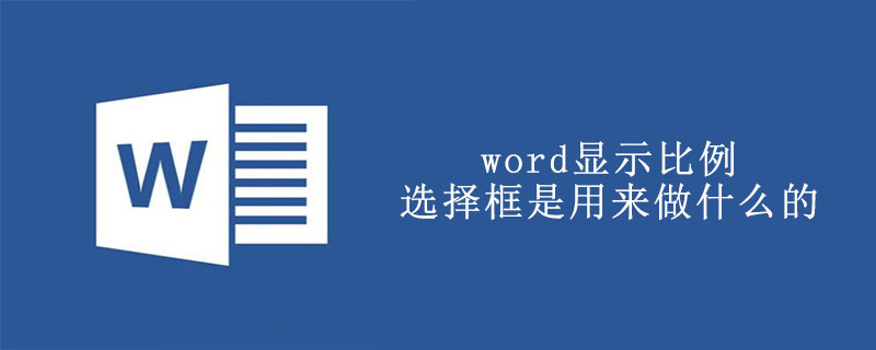 word顯示比例選擇框是用來做什么的-小浪學習網