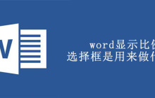 word显示比例选择框是用来做什么的