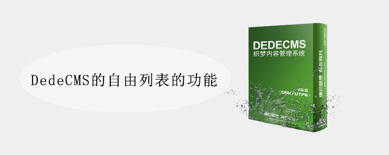 DedeCMS的自由清單的功能