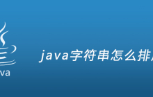 java字符串怎么排序