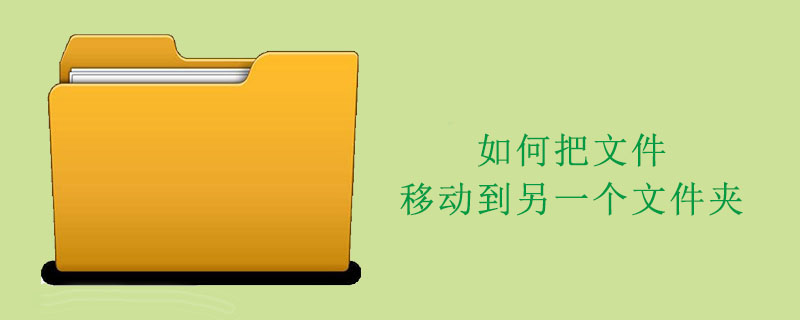 如何把文件移动到另一个文件夹
