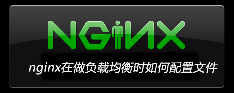 nginx在做負(fù)載均衡時(shí)如何配置文件-小浪學(xué)習(xí)網(wǎng)