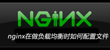 nginx在做負載平衡時如何設定文件