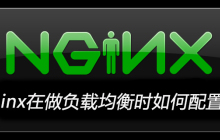 nginx在做负载均衡时如何配置文件