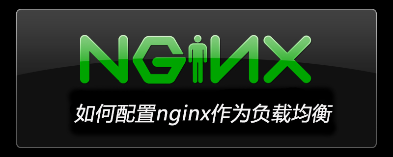 如何配置nginx作為負載均衡-小浪學習網