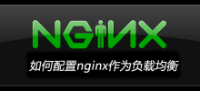 如何配置nginx作為負載平衡