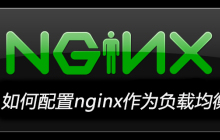 如何配置nginx作为负载均衡