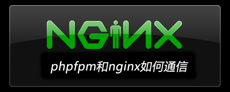 phpfpm和nginx如何通信-小浪學(xué)習(xí)網(wǎng)