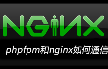 phpfpm和nginx如何通信