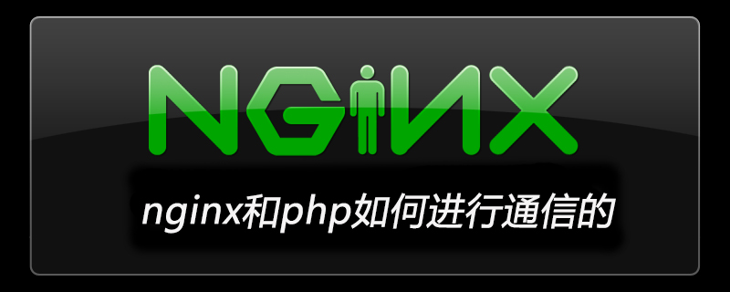 nginx和php如何进行通信的